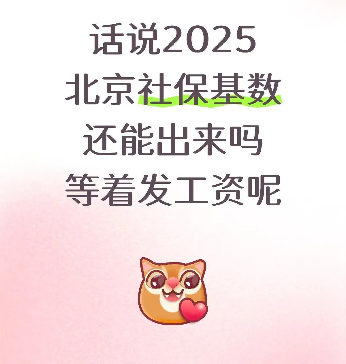 北京社保基数为啥难产？一整年的数据，非得卡到最后还出不来，大家都在等着这个数算