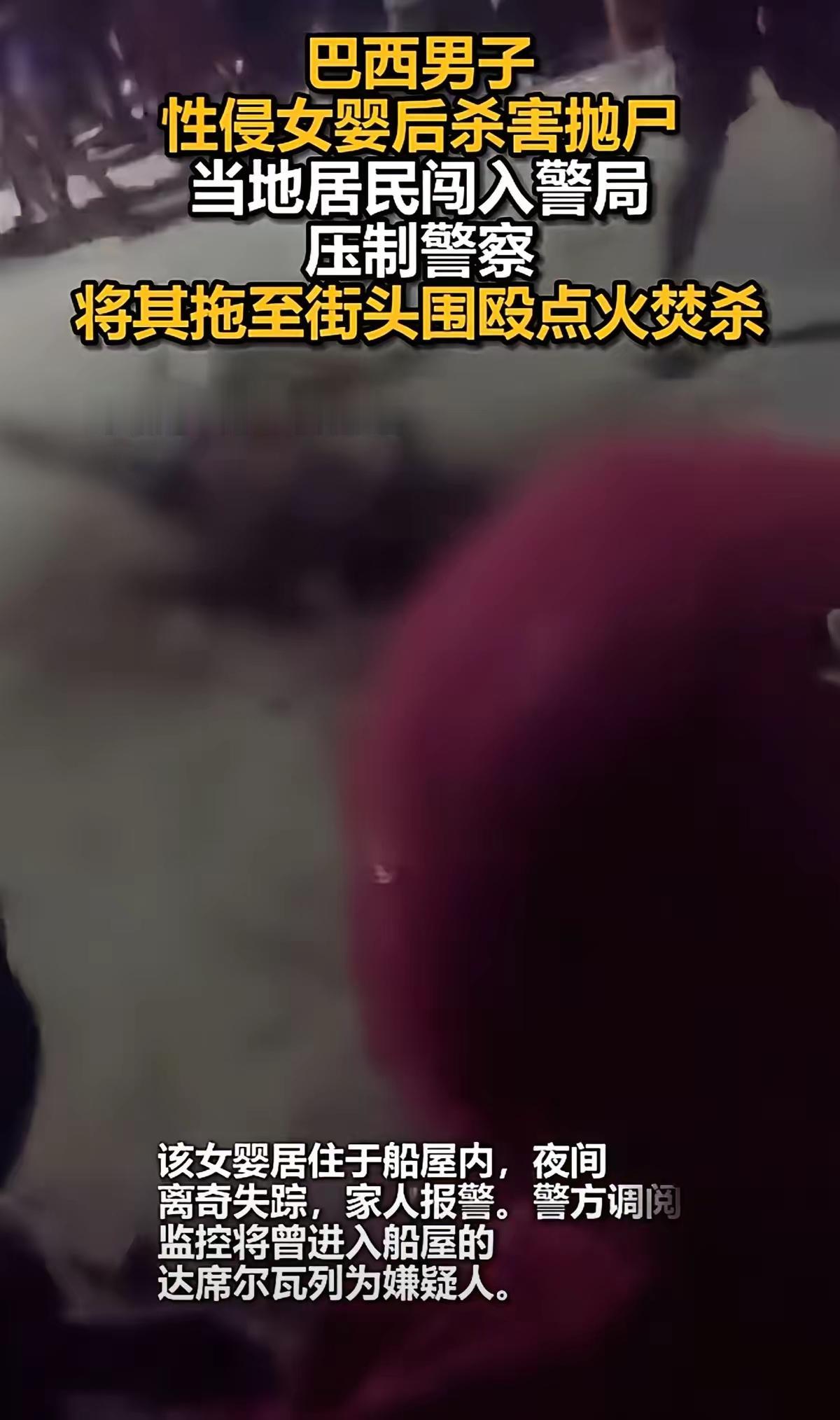 奸杀女婴抛弃荒野的巴西渣男，被警方抓到他后，被民众从警察手中抢走，一边砸鸡蛋，扔