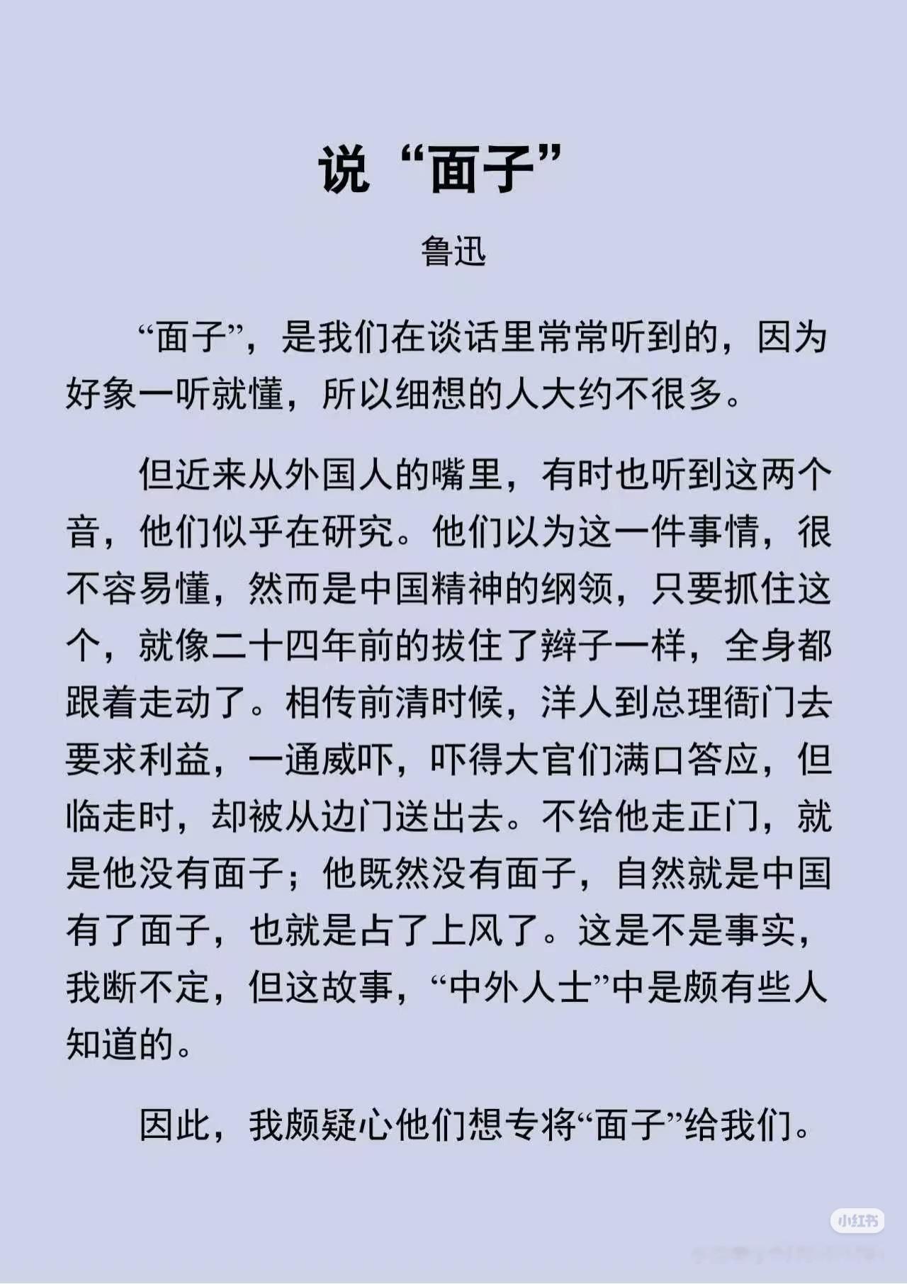 【说“面子”】作者:鲁迅佳作推荐​​​
