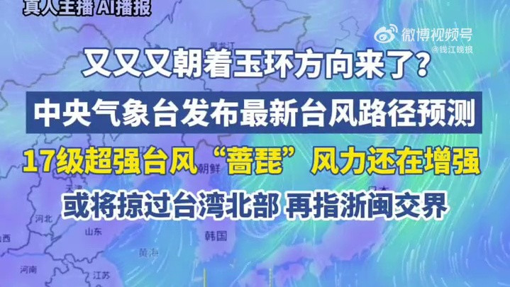 #超强台风蔷琵17级风力# 【#超强台风蔷琵最新路径】