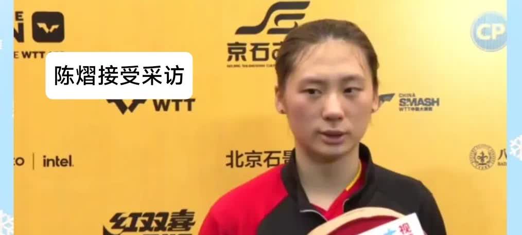陈熠3-2险胜钱天一后，接受采访时说得特别实在，全程语气都很淡定。她直言俩人这场