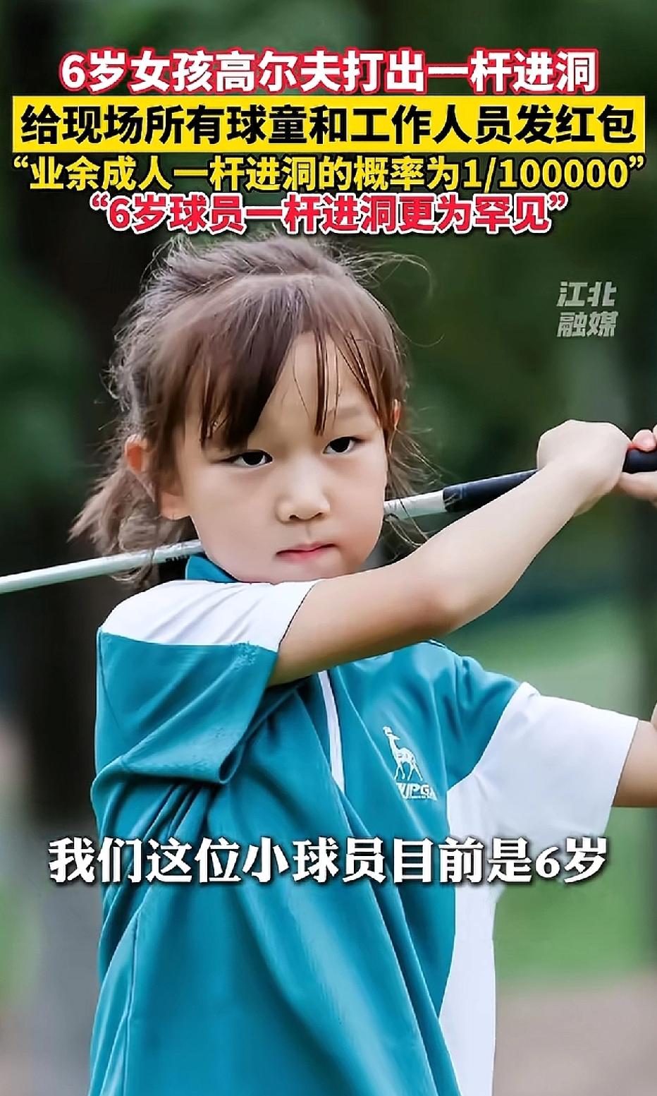 六岁女孩在高尔夫业余比赛中一杆进洞，当场给球童、保安、保洁等工作人员每人发放一百