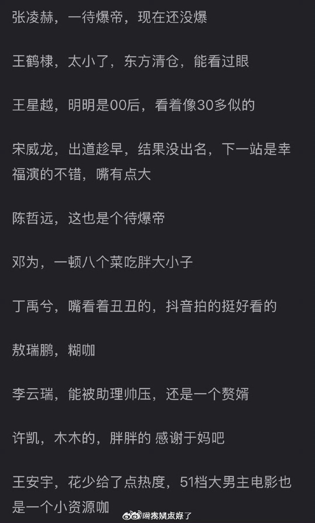 内娱流量🥜锐评🈶，大家认同吗？