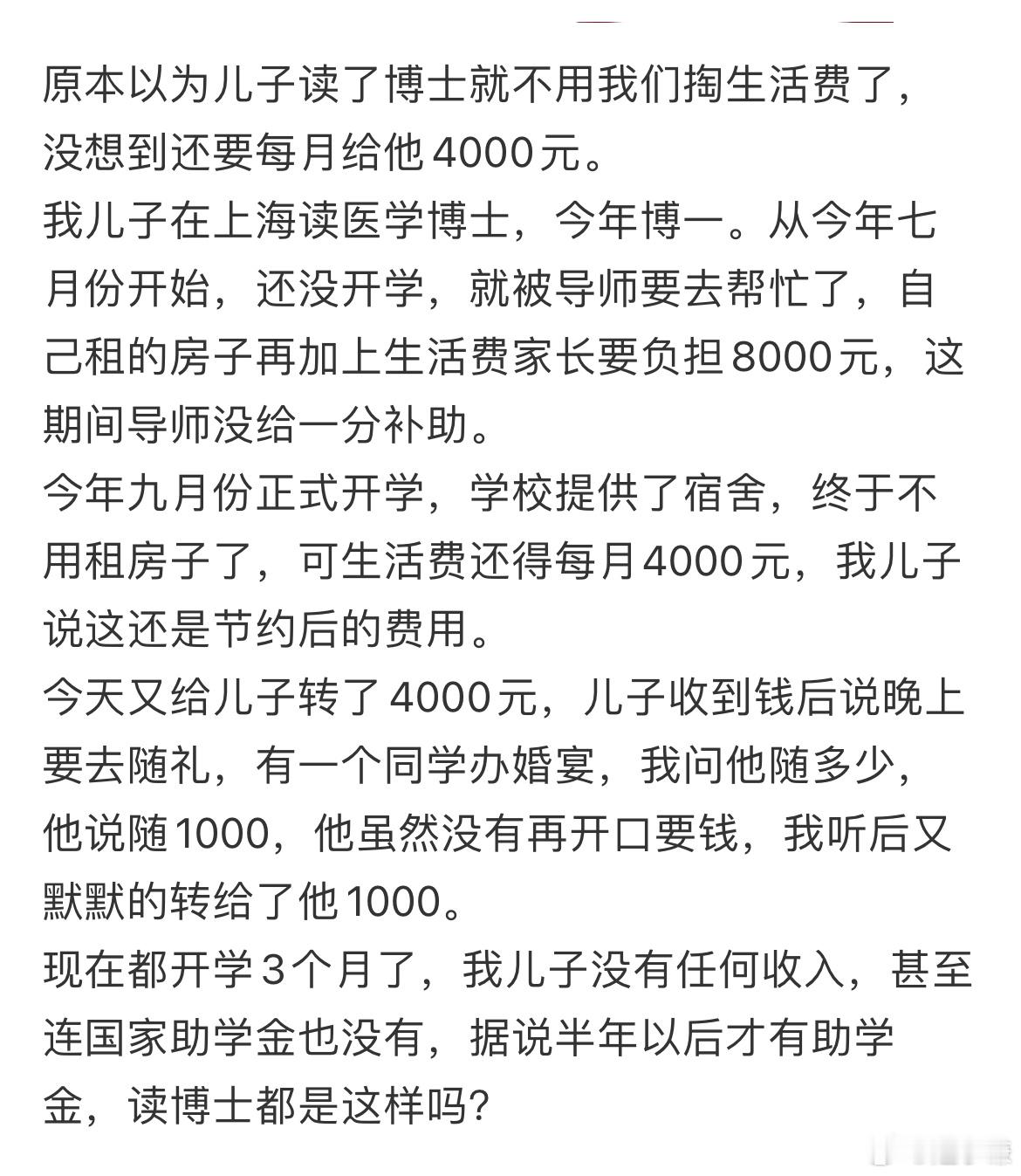 以为儿子读了博士就不用我们掏生活费了