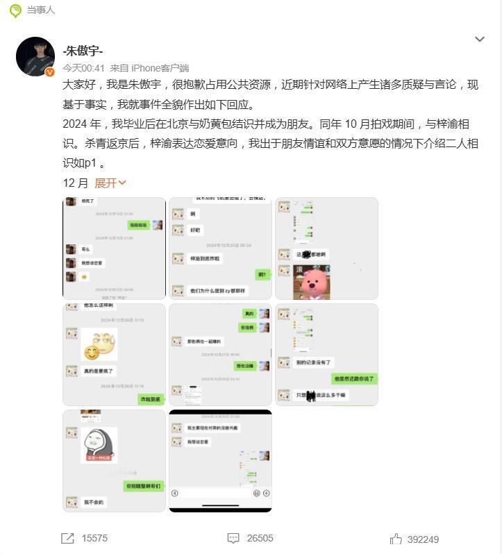 演员朱傲宇微博正面回应争议事件，揭示“情感错配”背后的谣言风波。他声明与艺人梓渝