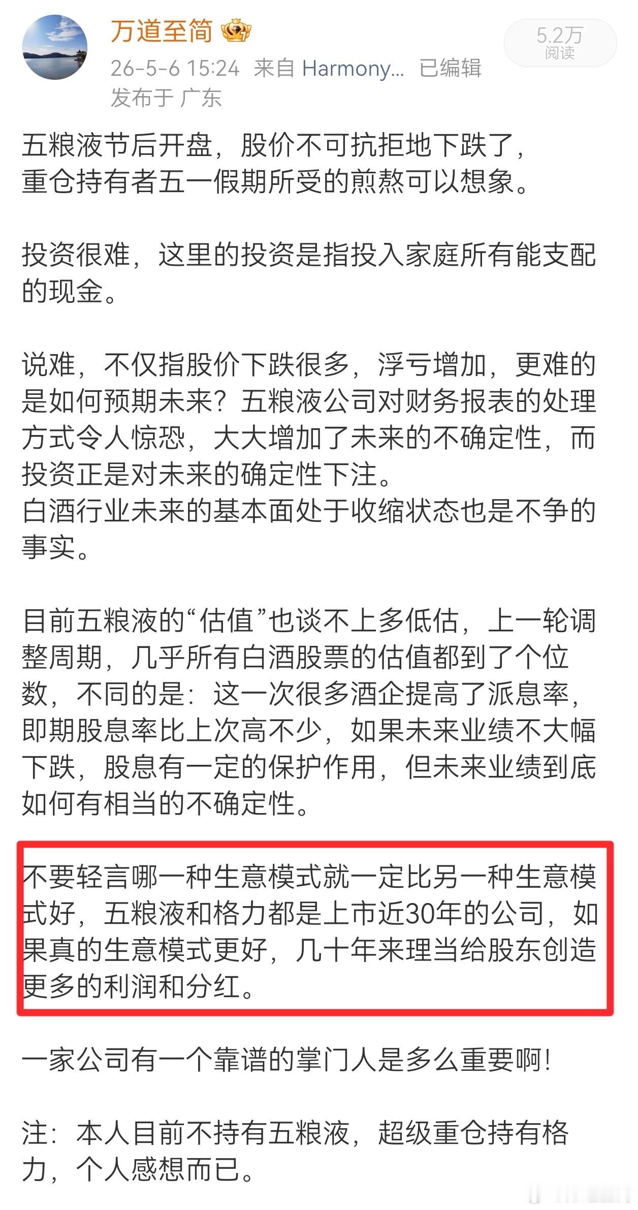 生意模式好不好不能凭主观想象，要看历年总计为股东创造的利润和分红。五粮液去年修改