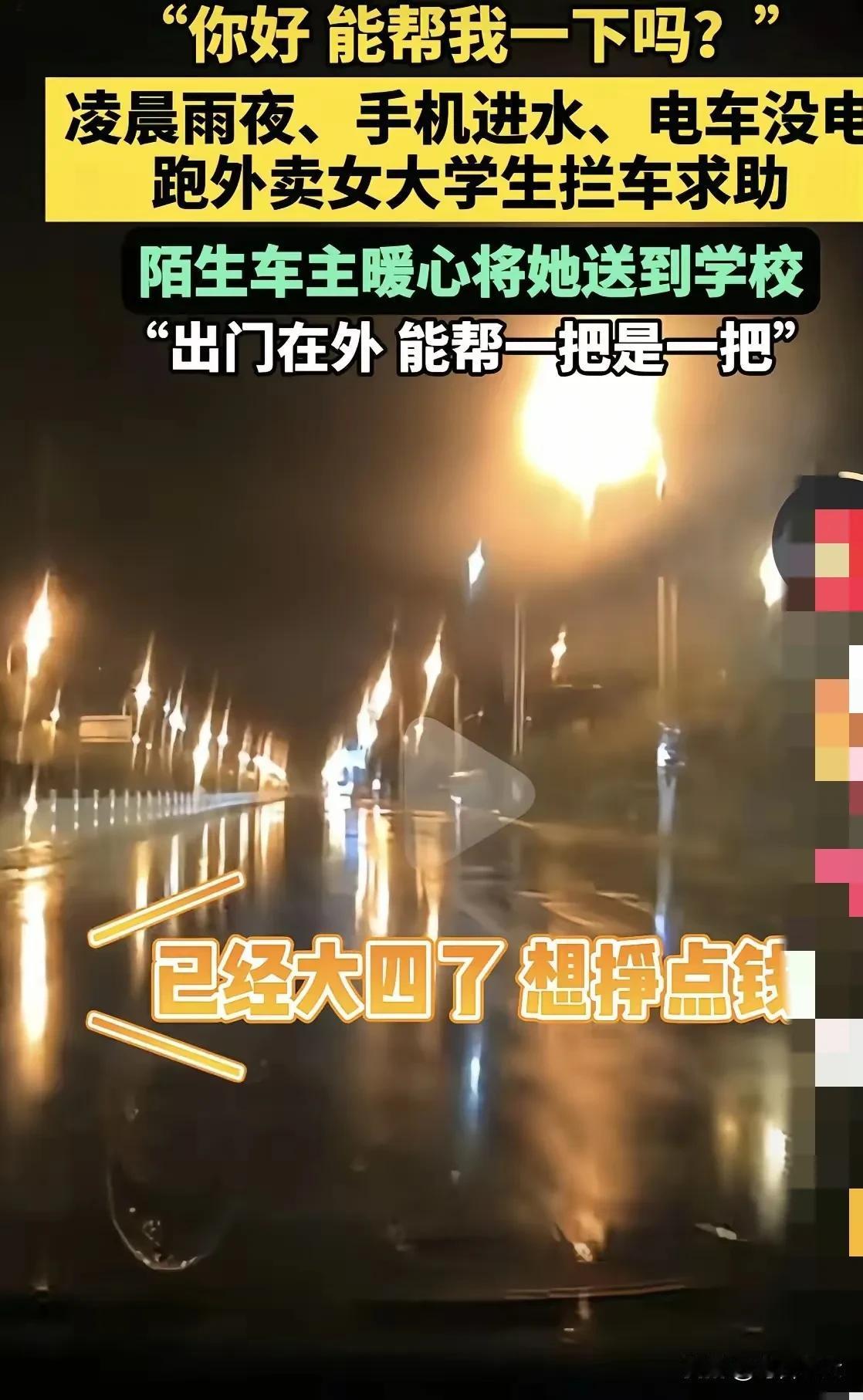 “暖心！”河北，一位男子雨夜开车途中，突遇一位女大学生拦车：“能帮我一下吗？”女