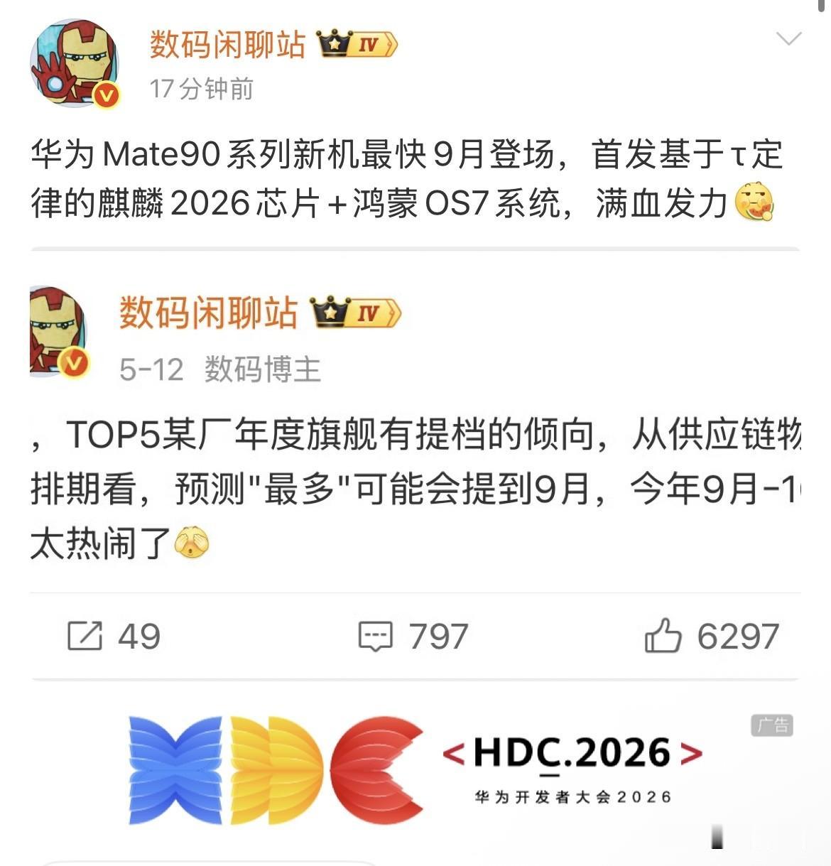 好家伙，Mate90这波信息量有点大，我整理一下先说结论：最快9月就登场，不