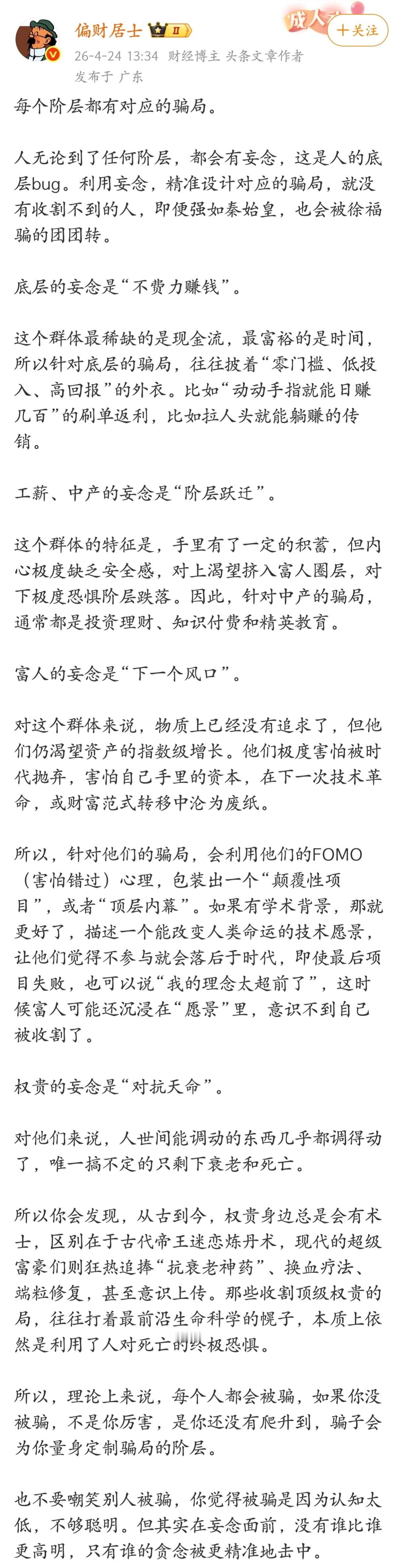 每个阶层都有对应的骗局。