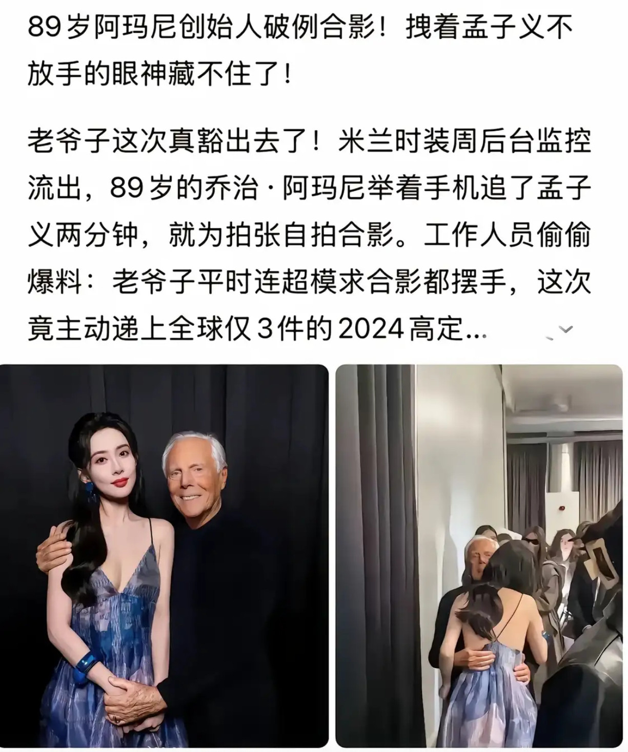 89岁阿玛尼创始人追着孟子义合影！平日拒超模这次超主动？​​​