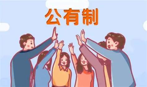 全面私有化真能让日子变好？坦白的说，迷信全面私有化，就是要以经济改革为幌子，颠覆