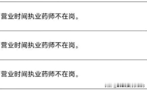 药店配备双执业药师是不是势在必行了？今天看到江西某地发布的医保检查违规的通告