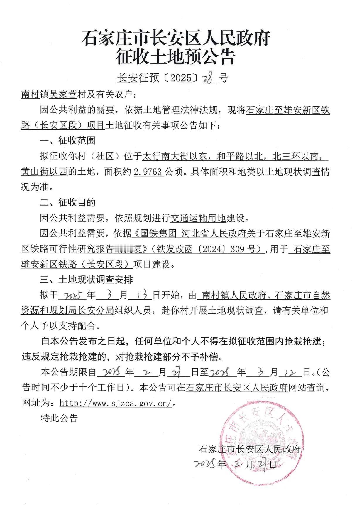 石家庄市长安区人民政府征地公告28号～22号：为石雄高铁（长安段）建设项目