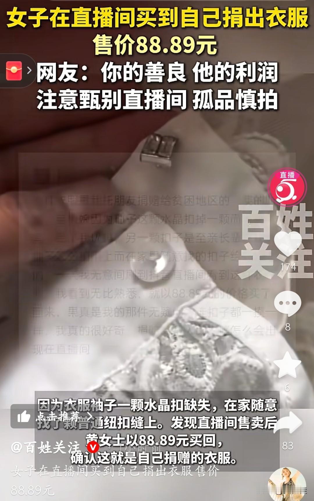 惊不惊喜，意不意外？你捐的衣服，正被人直播卖88块？四川黄女士懵了，托朋友捐