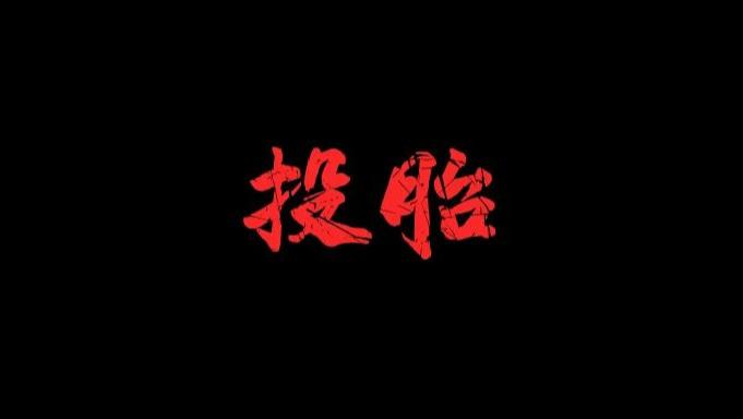 诡事漫谈: 无法投胎