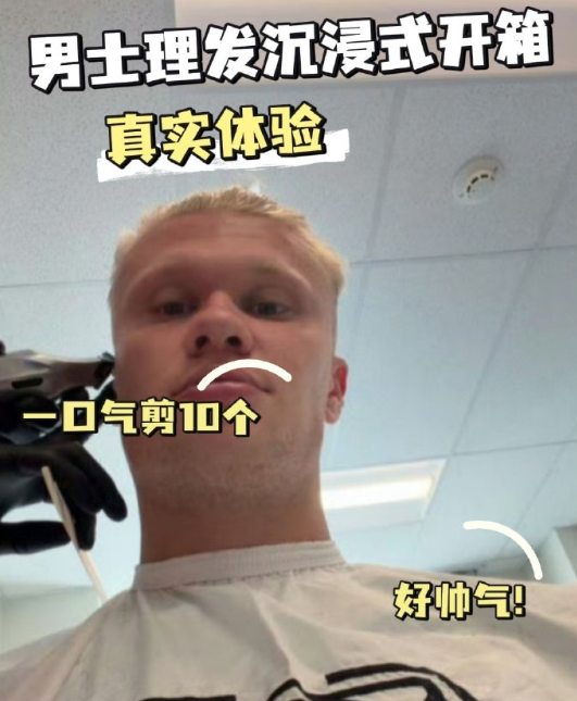 哈兰德理发，最主要的原因可能是怕头发丝，像克罗地亚最后时刻那样碰到皮球！再说了