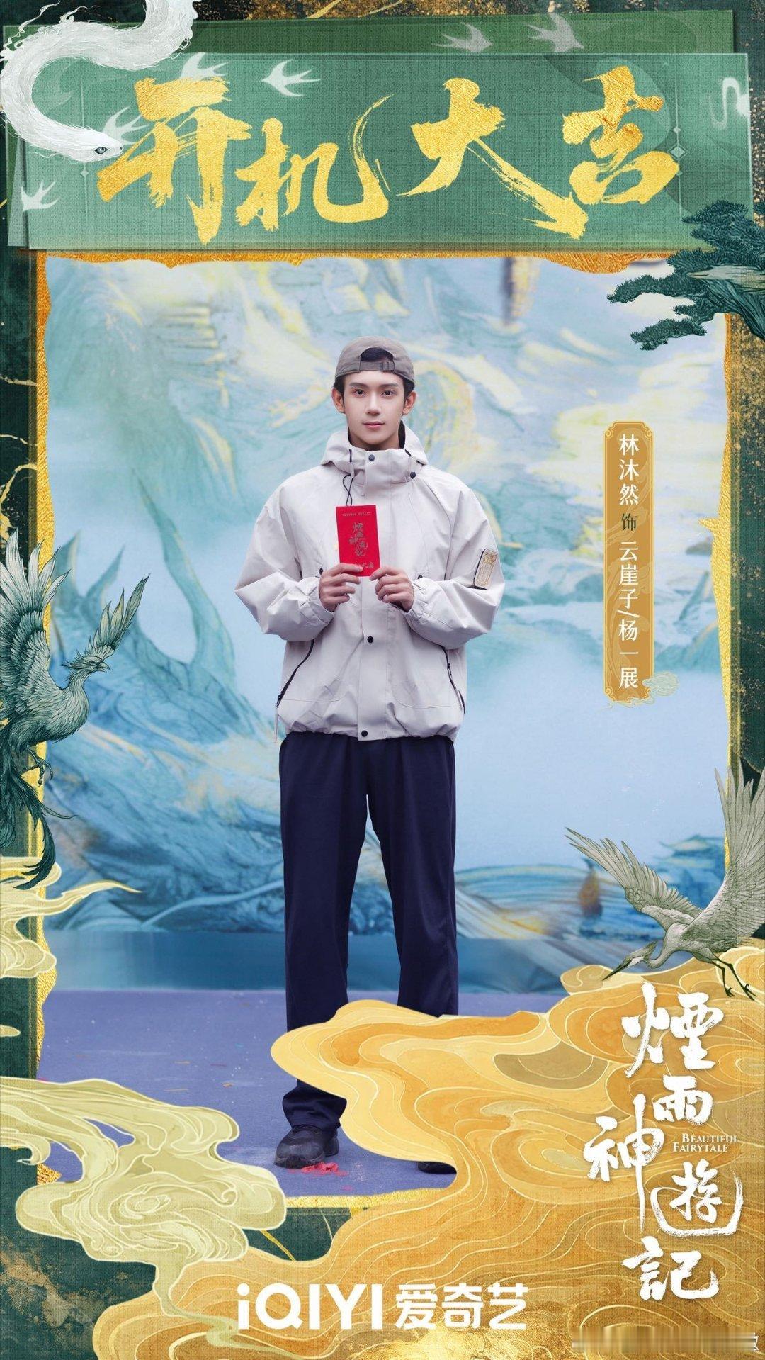 林沐然内娱05生上新了郭靖宇团队果然会选！童星出道的林沐然，这次在《烟雨神游记》