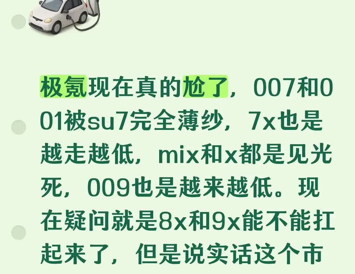 极氪现在真的尬了，007和001被su7完全薄纱，7x也是越走越低，mix和x都