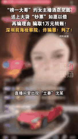 “被白嫖了！”广东深圳，一女主播直播时，被榜一大哥疯狂打赏。随后，大哥又邀请女主