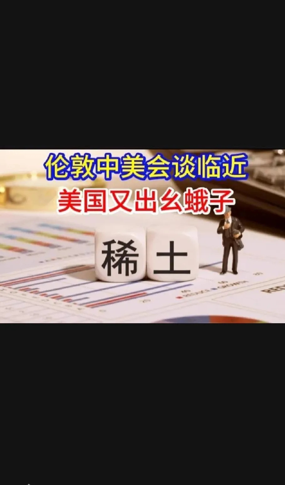 美国为了让中国稀土全面开放，就在中美伦敦会谈即将到来之际，美国白宫以“审查战略意