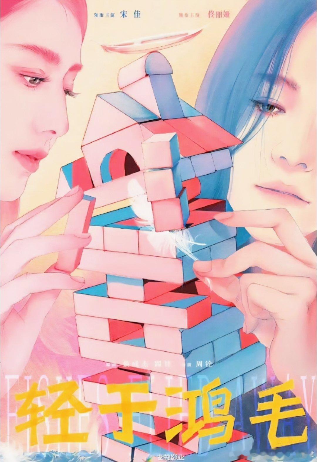 电影轻于鸿毛定档宋佳和佟丽娅的新片《轻于鸿毛》定档9月13日啦！这剧情设定真的狠