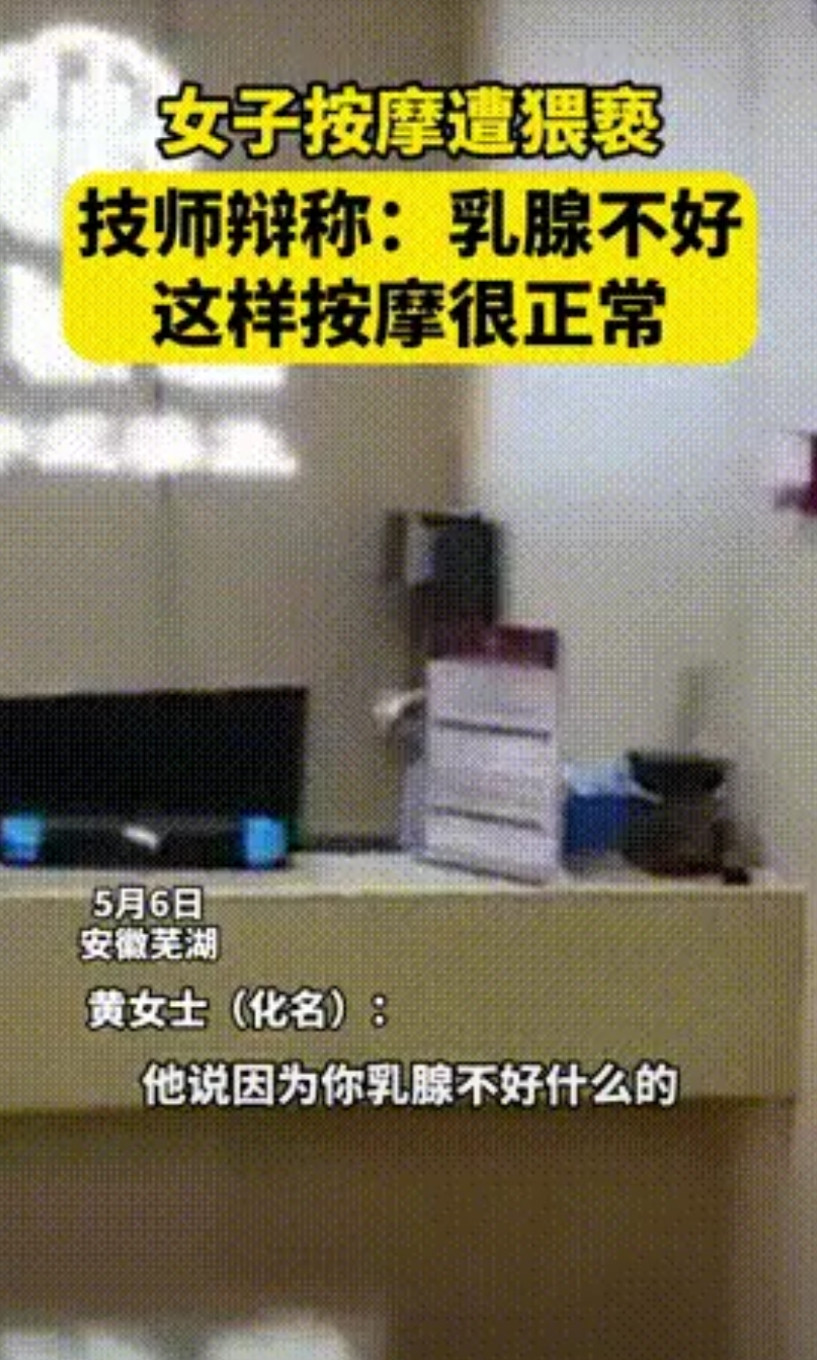 “故意找男技师？”安徽，女子报警称，男技师给她按摩乳腺疏通时，故意把嘴靠近隐私部