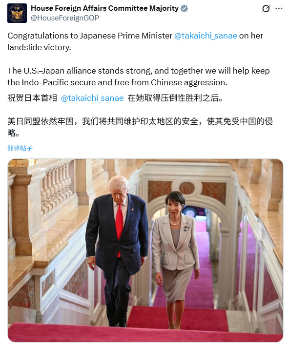 美国众议院外交事务委员会发文祝贺高市早苗取得“压倒性胜利”，并称：“美日同盟依然