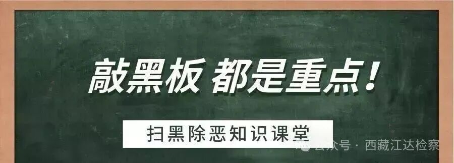[扫黑除恶]深化扫黑除恶专项斗争明白纸