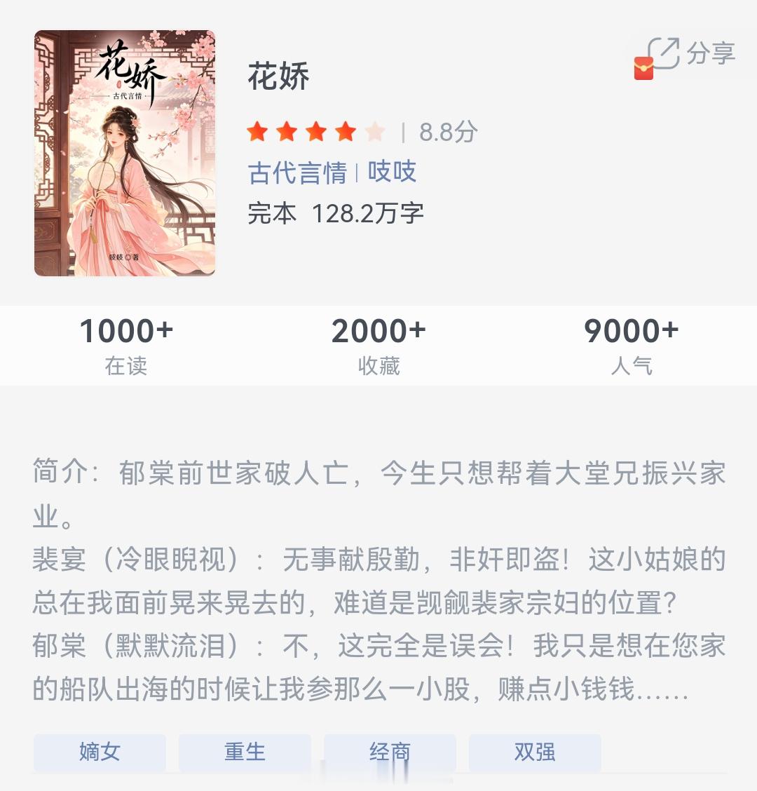 《花娇》作者：吱吱郁棠前世家破人亡，今生只想帮着大堂兄振兴家业。裴宴（冷眼睨视