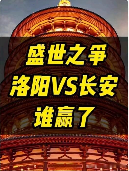 盛世长安还是盛世洛阳?打打嘴仗，过把瘾而已。客观的讲，长安和洛阳是，一荣共