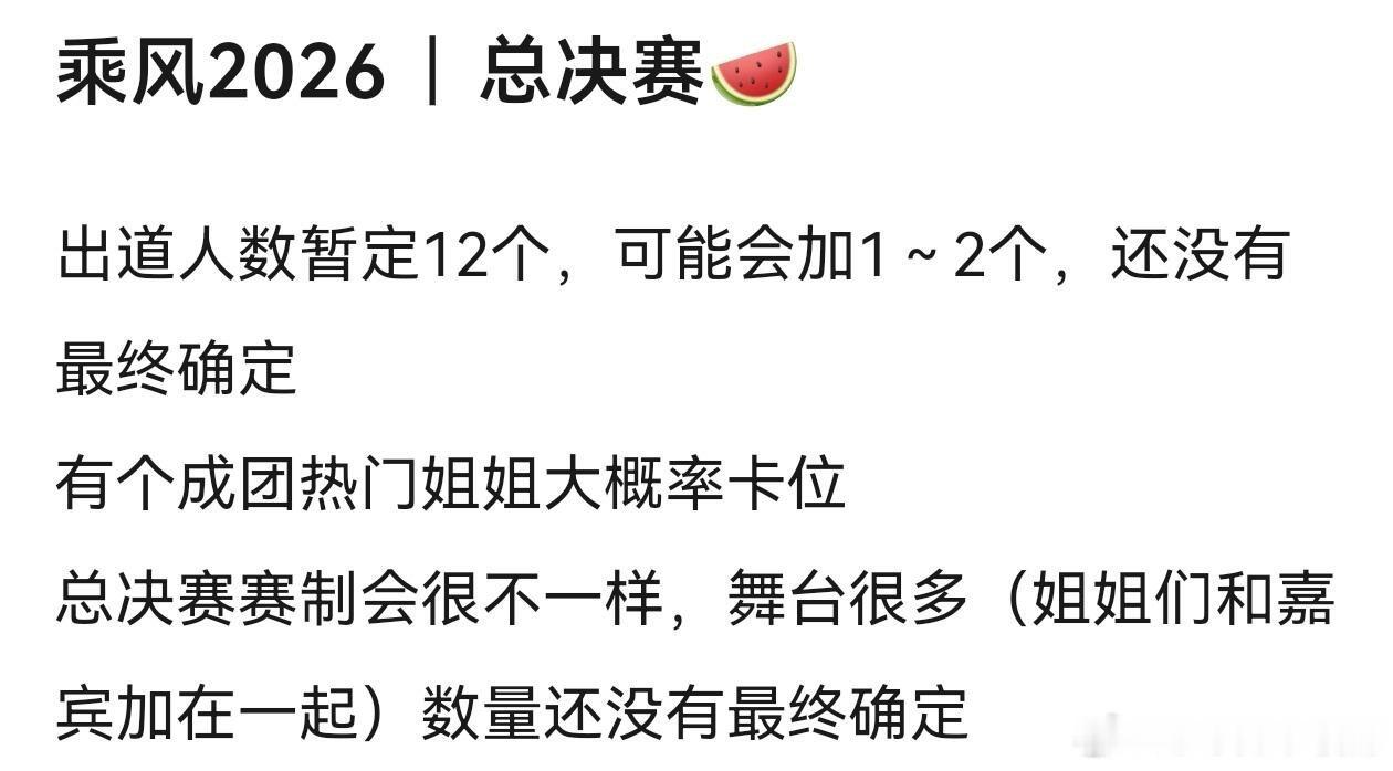 乘风破浪的姐姐浪姐7总决赛新🍉目前暂定12个成团位，可能会加一两个成团位，有个