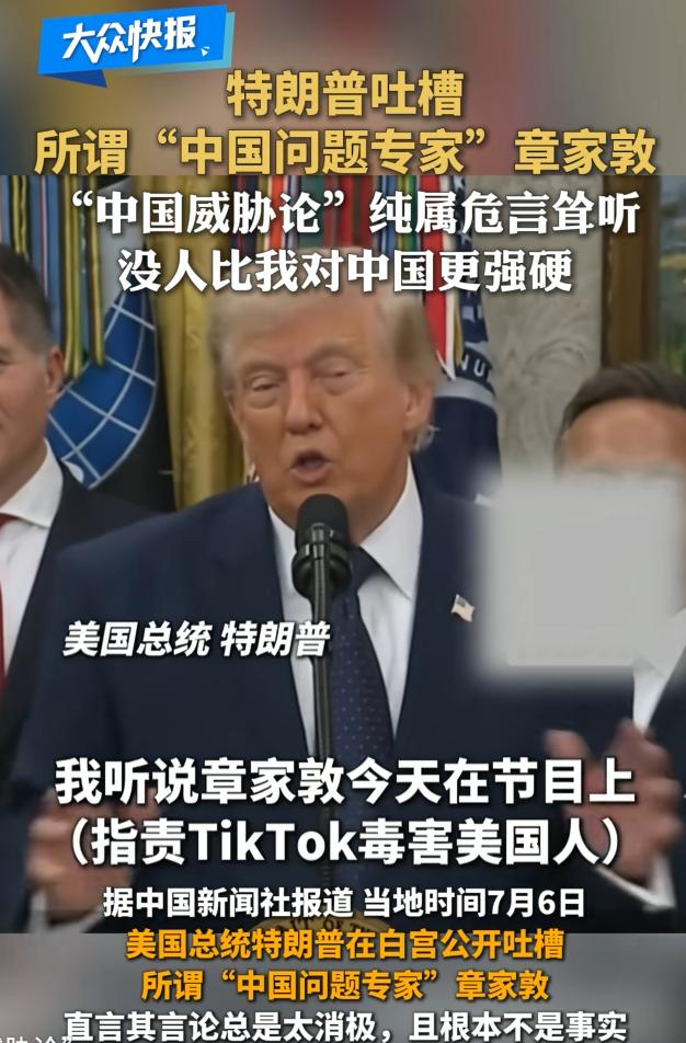 “中国问题专家”章家敦这次真的要完了！7月7日报道，特朗普在白宫直接开怼，说这人