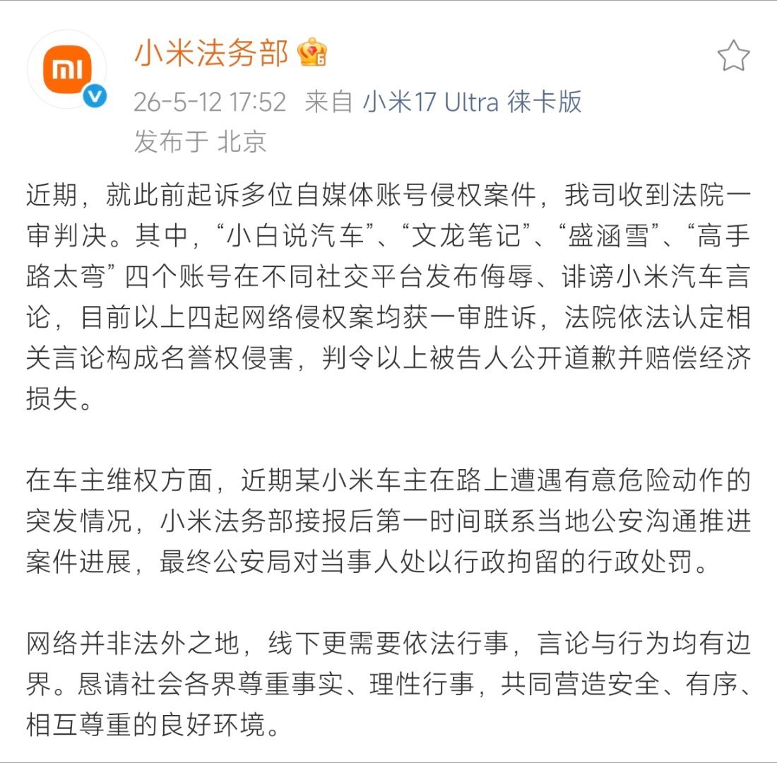 小米法务干的漂亮！！！当小黑子们侮辱、诽谤小米汽车那一刻起，就应该想到了这一天迟