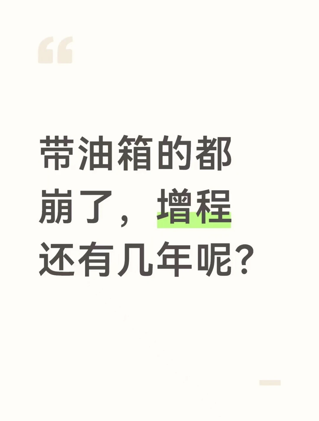 增程跌的这么惨，还在那“可油可电”呢？