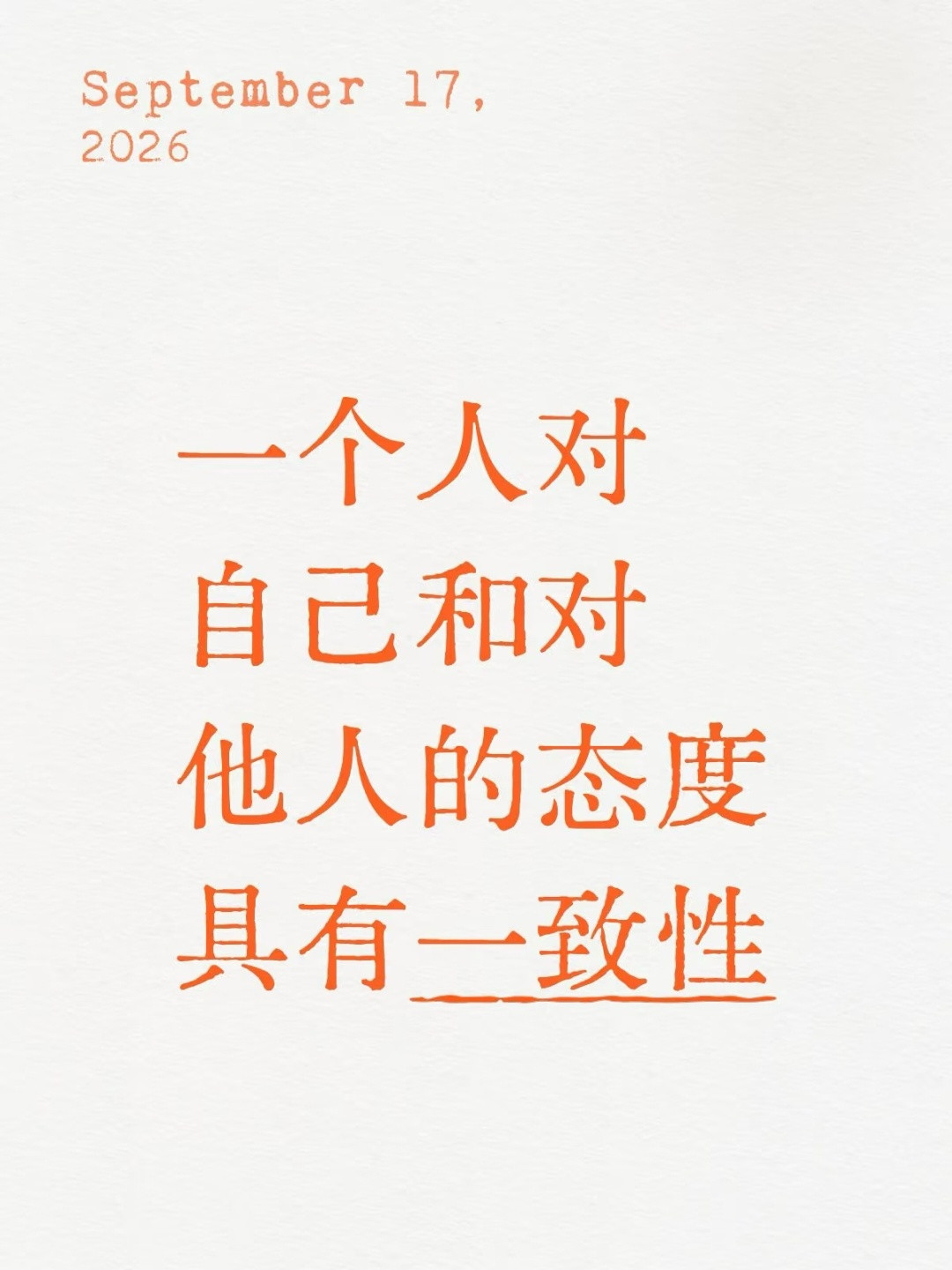 一个人对自己和对他人的态度具有一致性​​​