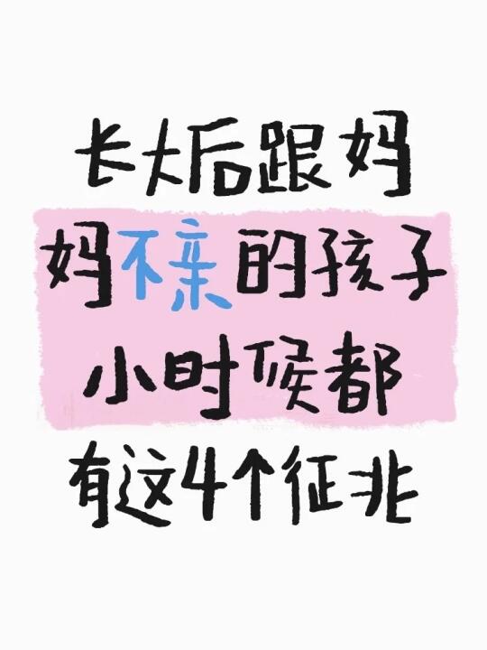 长大后跟妈不亲的孩子，小时候有这4个征兆