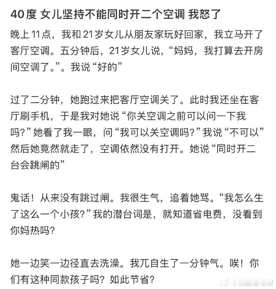 40度女儿坚持不能同时开二个空调我怒了​​​