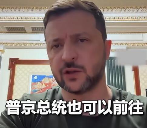 和普京谈判之前，泽连斯基突然表态：自己履行了对中国的承诺。这个承诺就是俄罗斯红