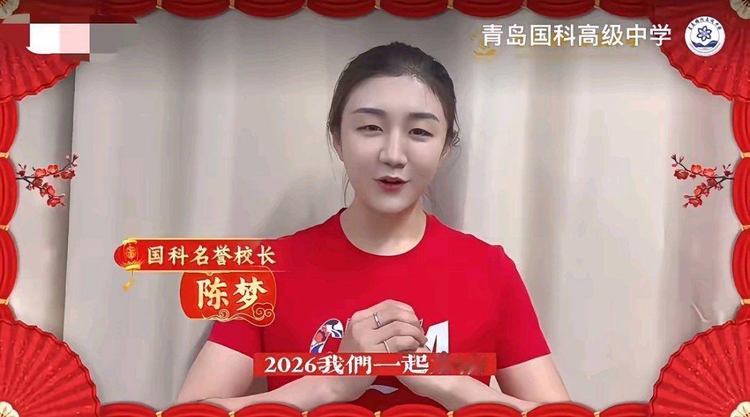 奥运冠军陈梦在除夕清晨发布了新年祝福视频。她对着镜头，一字一句说出“心宽天作岸