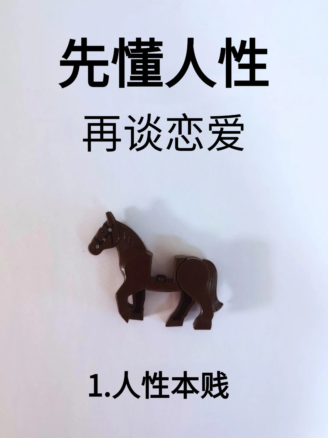 先懂人性，再谈恋爱！！