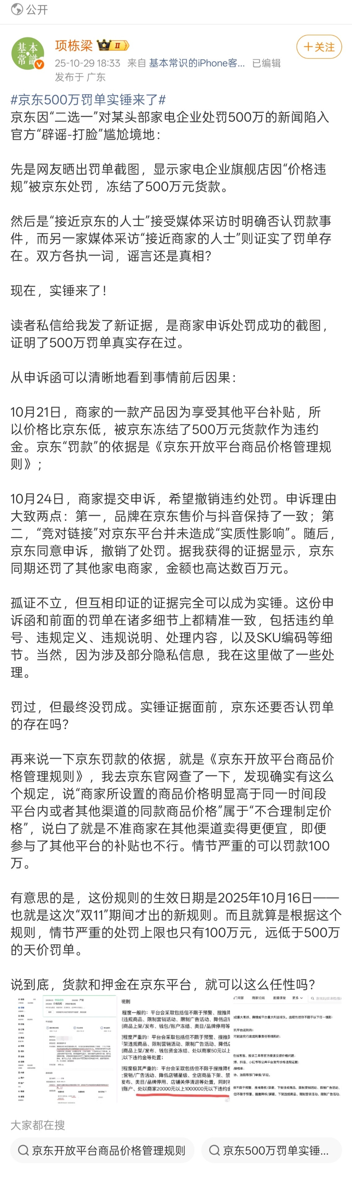 京东500万罚单实锤来了京东冻结美的500万的实锤来了,这个帖子(图一)说的很清