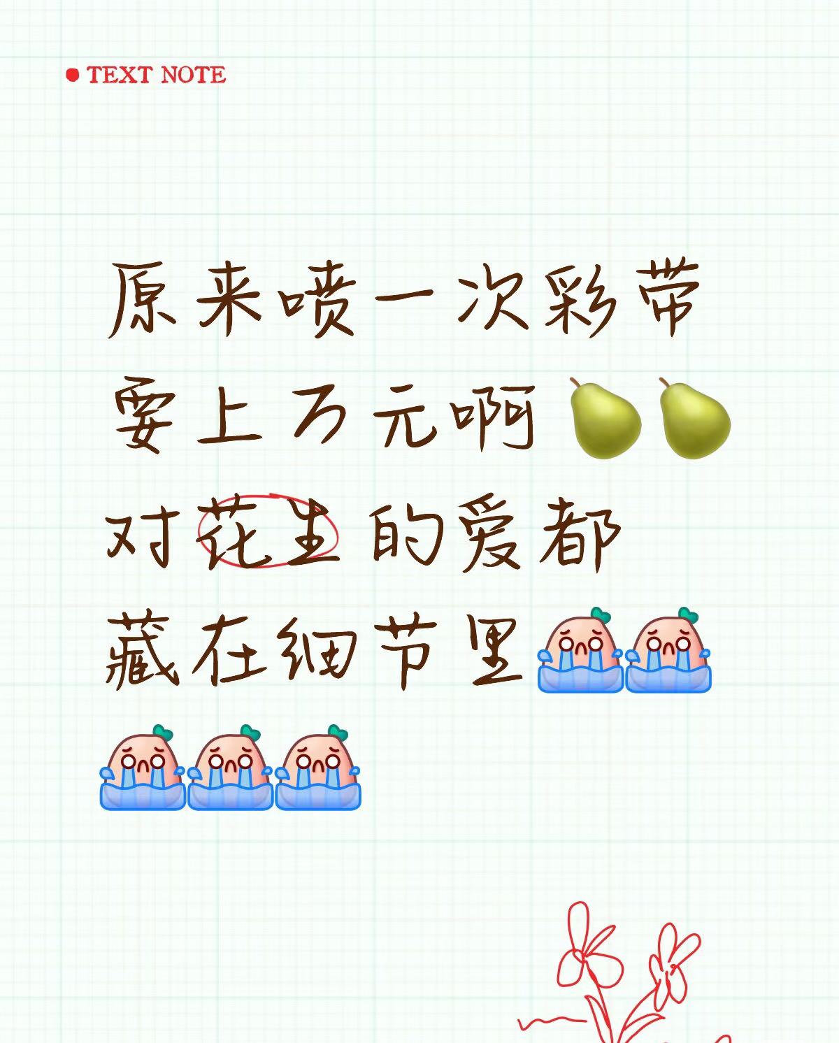 原来陈楚生《荒芜之境》演唱会喷一次彩带要上万元！而且这种定制的更贵。由此可见