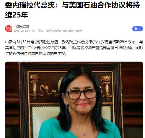 委内瑞拉代总统发表全国电视讲话：确认与美国签署25年石油协议：17个油田、