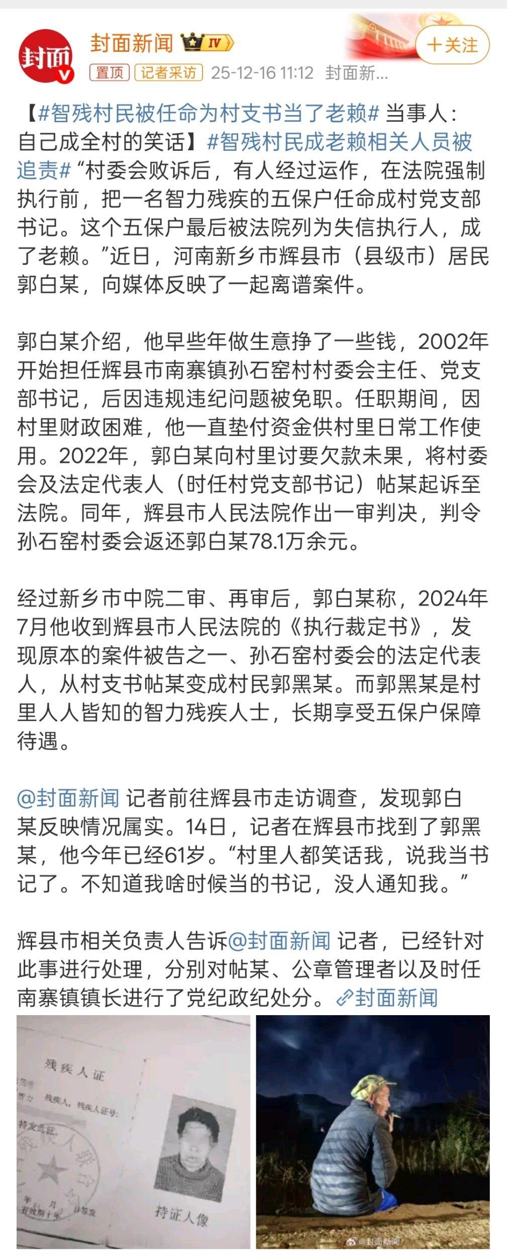 智残村民被任命为村支书当了老赖很明显是上级部门和村委会合谋想赖账，处理结果也说明