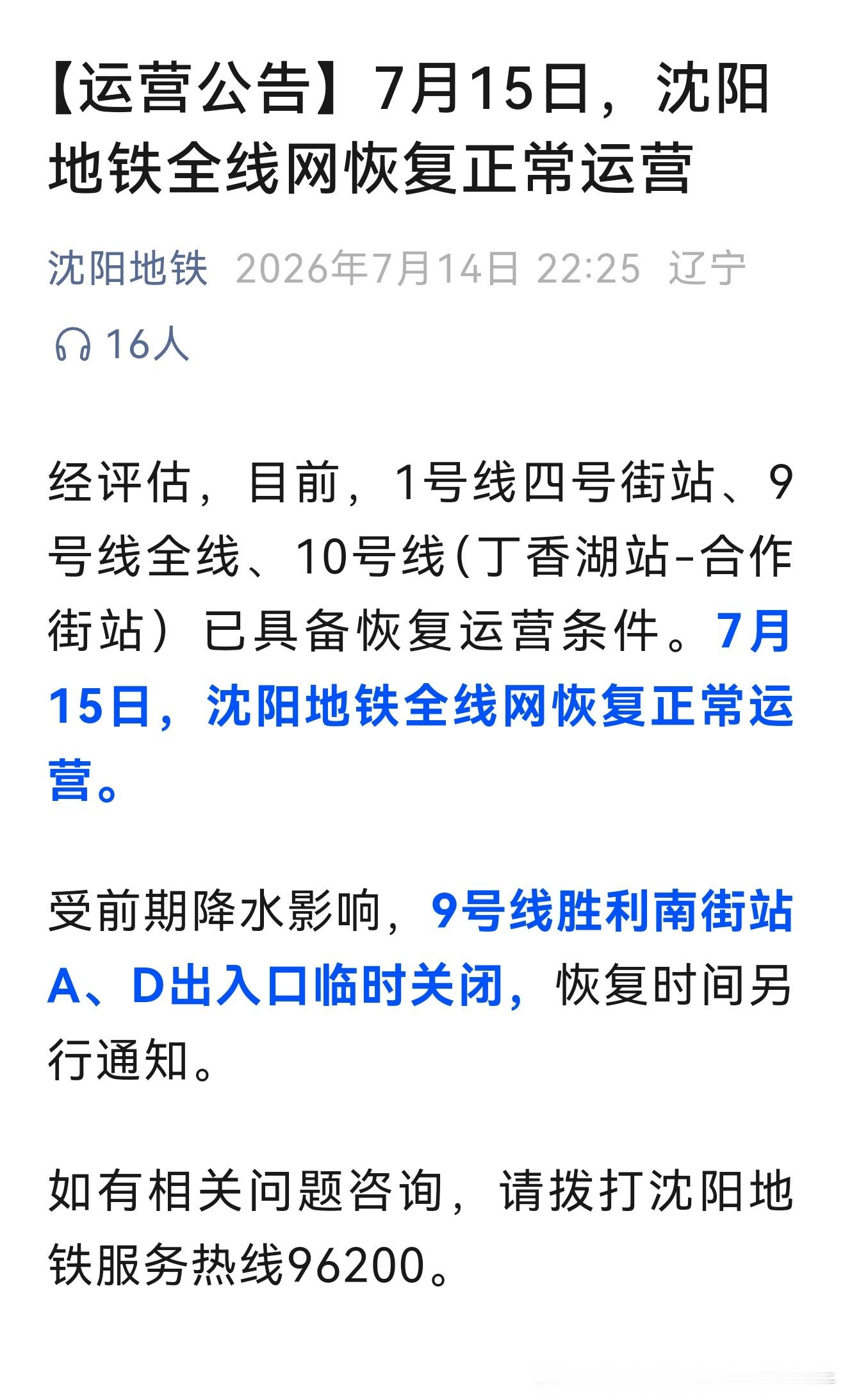 【沈阳地铁运营公告：2026年7月15日沈阳地铁全线网恢复正常运营】经评估，目