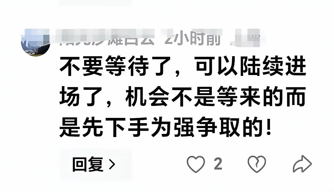 玩基金的朋友注意了！刚才看到一条留言特实在：“别等了，机会是抢来的”——这话戳中