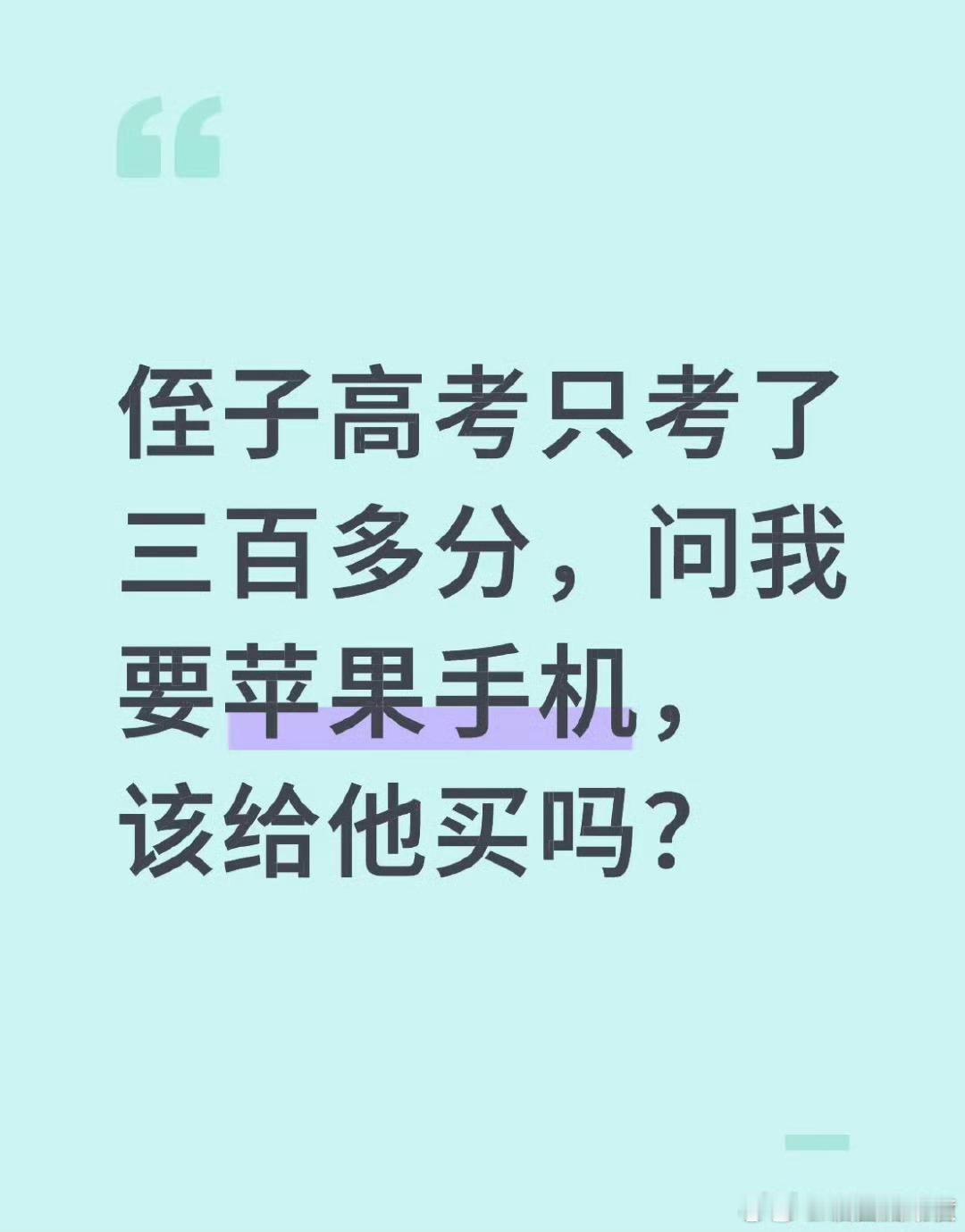 侄子高考只考了三百多分，问我要苹果手机，该给他买吗？​​​​