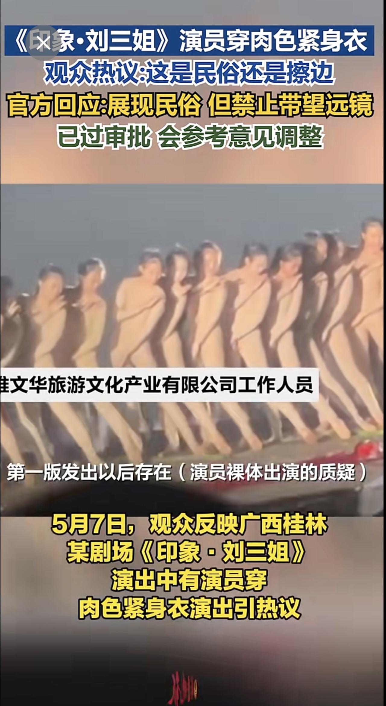 《印象·刘三姐》演员穿肉色紧身衣观众热议:这是民俗还是擦边？官方回应:展现民俗