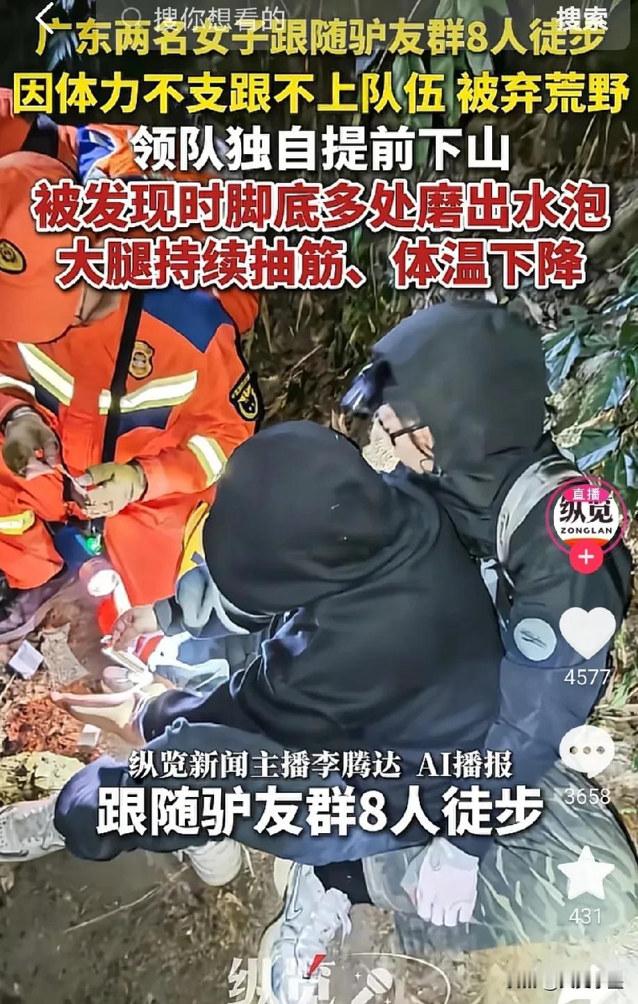 令人气愤！又发生一起驴友被抛弃的事件！起因是两名女生通过驴友群认识了几位志同道