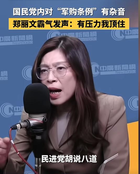太刚了！5月4日，面对国民党内对“军购条例”的杂音，郑丽文霸气表态，民进党胡说八